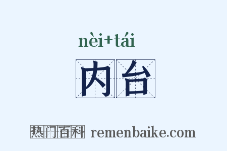内台是什么意思的图片